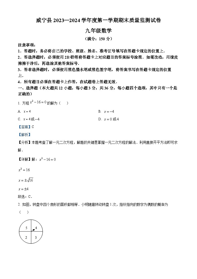 贵州省毕节市威宁彝族回族苗族自治县2023-2024学年九年级上学期期末数学试题（原卷版+解析版）01