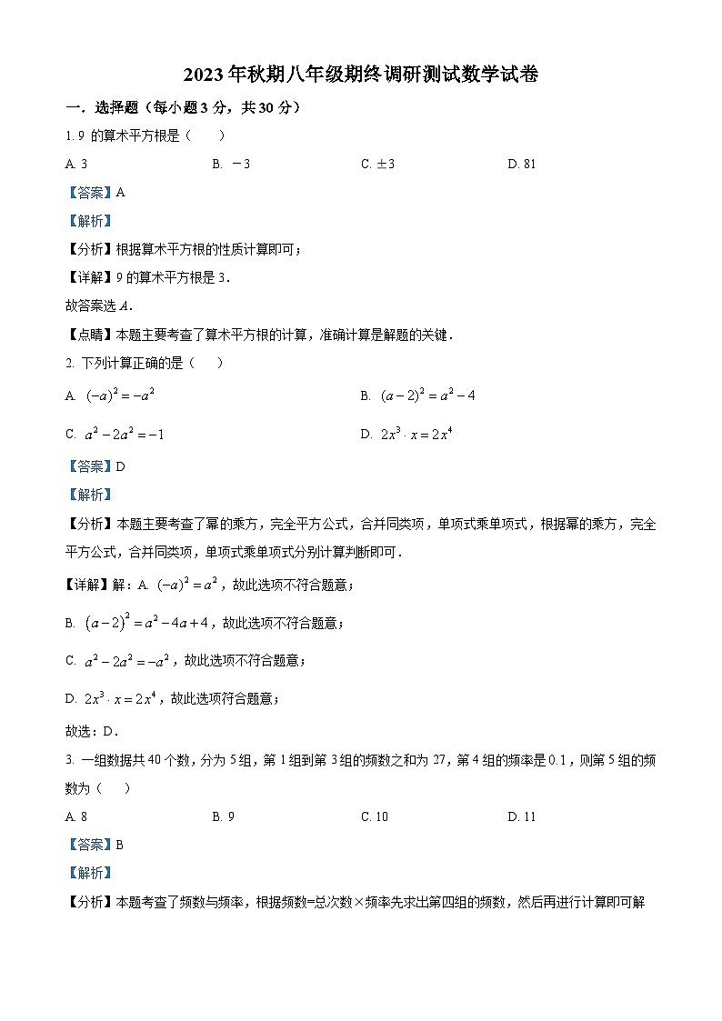 河南省南阳市镇平县2023-2024学年八年级上学期期末数学试题（原卷版+解析版）01