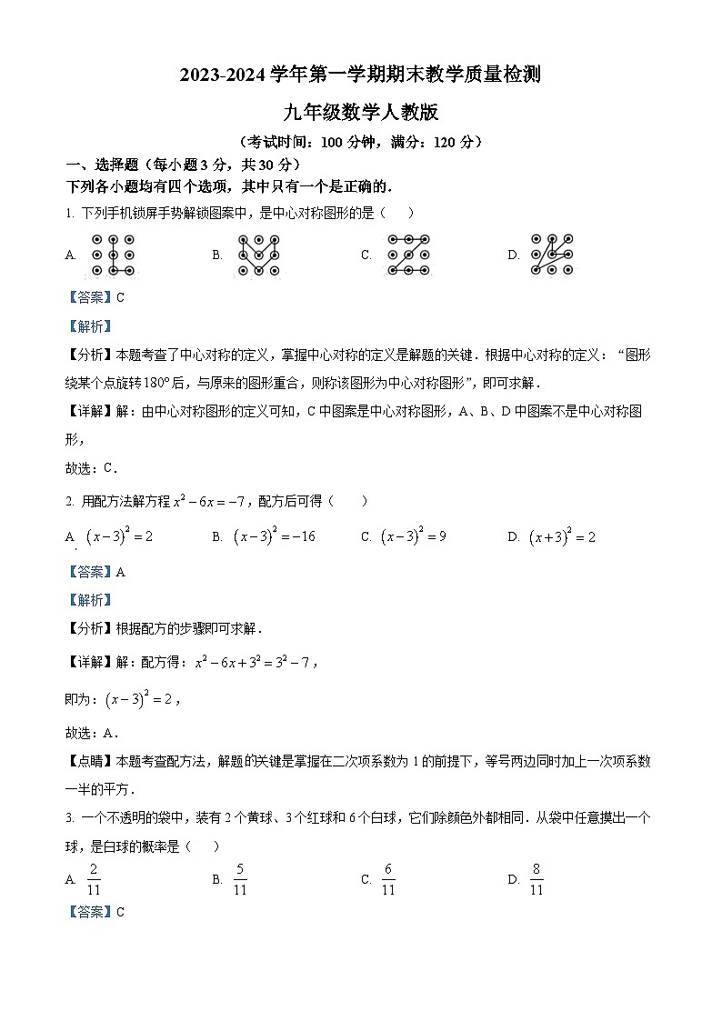精品解析：河南省周口市西华县2023-2024学年九年级上学期期末数学试题（解析版）第1页