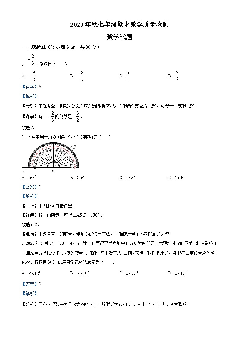 河南省驻马店市上蔡县2023-2024学年七年级上学期期末数学试题（原卷版+解析版）01