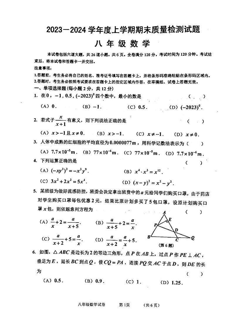 吉林省白城市通榆县育才学校等校联考2023-2024学年八年级上学期期末数学试题第1页