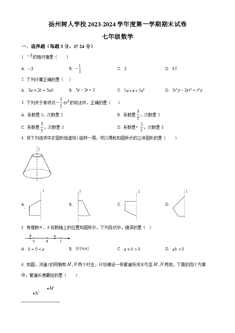 江苏省扬州市广陵区扬州中学教育集团树人学校2023-2024学年七年级上学期期末数学试题（原卷版+解析版）01