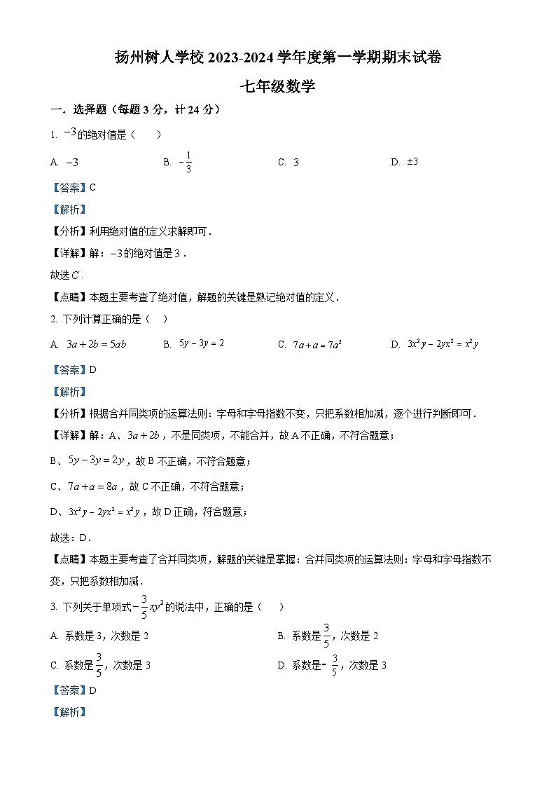 江苏省扬州市广陵区扬州中学教育集团树人学校2023-2024学年七年级上学期期末数学试题（原卷版+解析版）01
