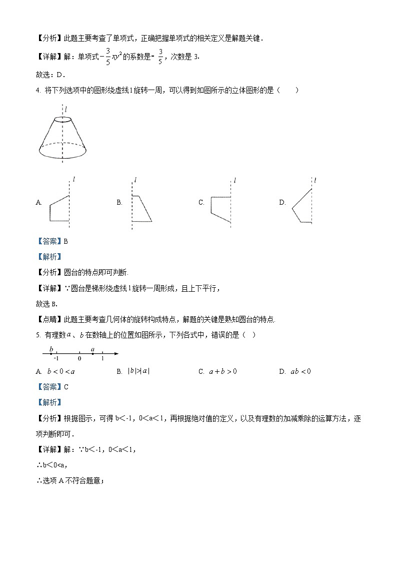江苏省扬州市广陵区扬州中学教育集团树人学校2023-2024学年七年级上学期期末数学试题（原卷版+解析版）02