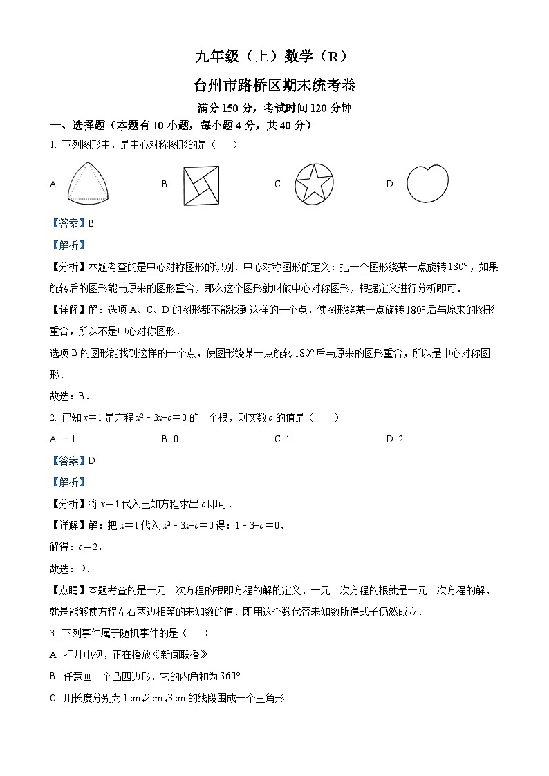 精品解析：浙江省台州市路桥区2022-2023学年九年级上学期期末数学试题（解析版）第1页