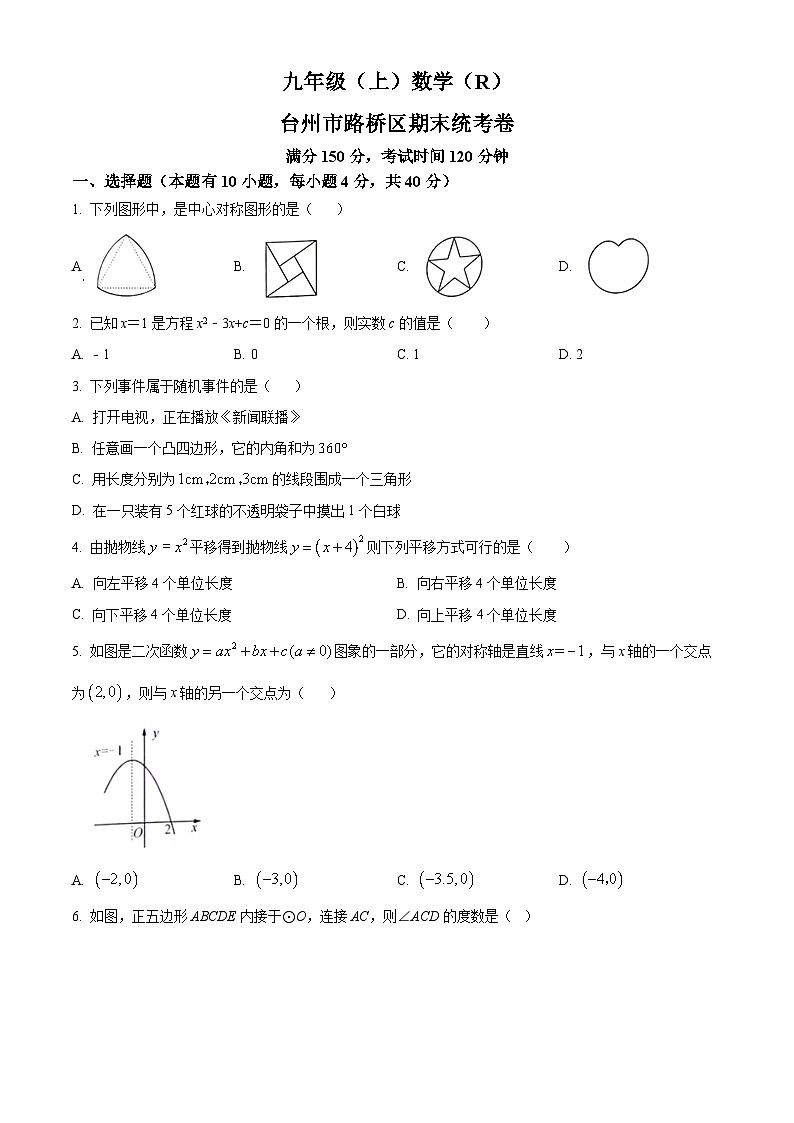 精品解析：浙江省台州市路桥区2022-2023学年九年级上学期期末数学试题（原卷版）第1页