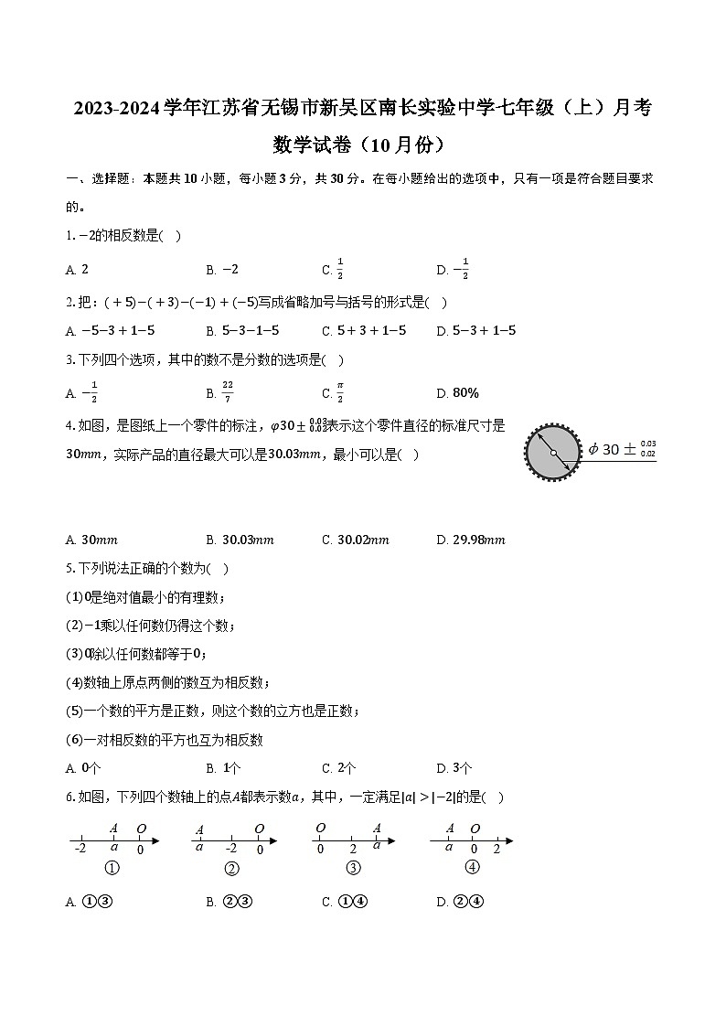 2023-2024学年江苏省无锡市新吴区南长实验中学七年级（上）月考数学试卷（10月份）（含解析）01