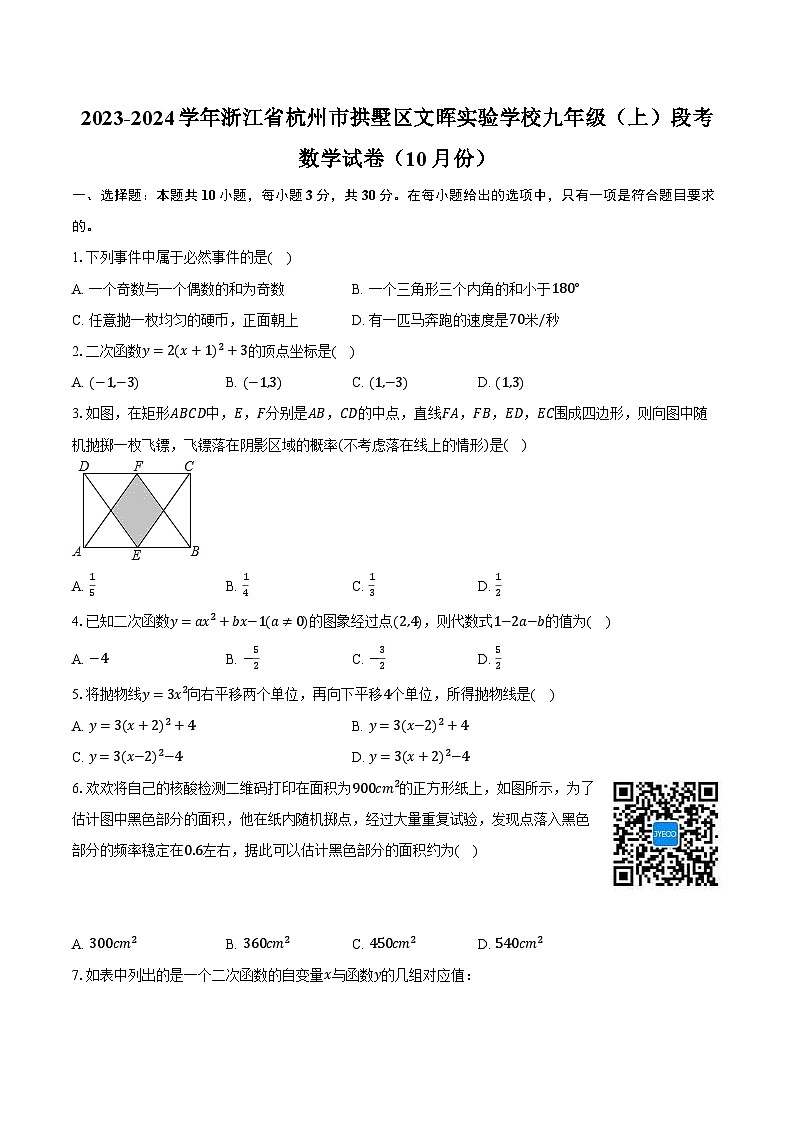 2023-2024学年浙江省杭州市拱墅区文晖实验学校九年级（上）段考数学试卷（10月份）（含解析）01