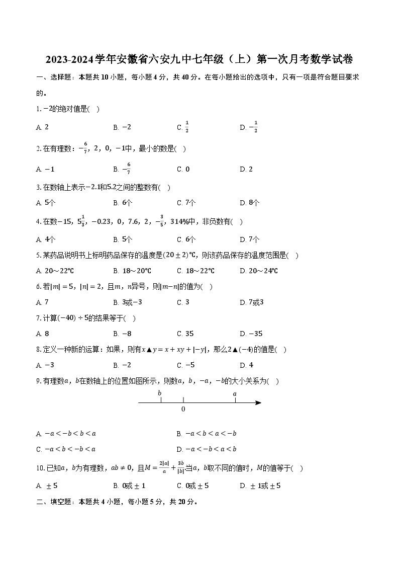 2023-2024学年安徽省六安九中七年级（上）第一次月考数学试卷（含解析）01