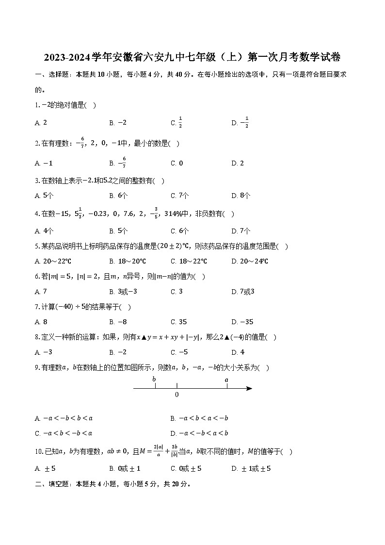 2023-2024学年安徽省六安九中七年级（上）第一次月考数学试卷（含解析）01
