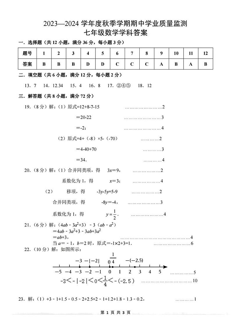 广西南宁市第三中学、三美学校、三雅学校2023-2024学年七年级上学期数学期中联考试题-答案第1页