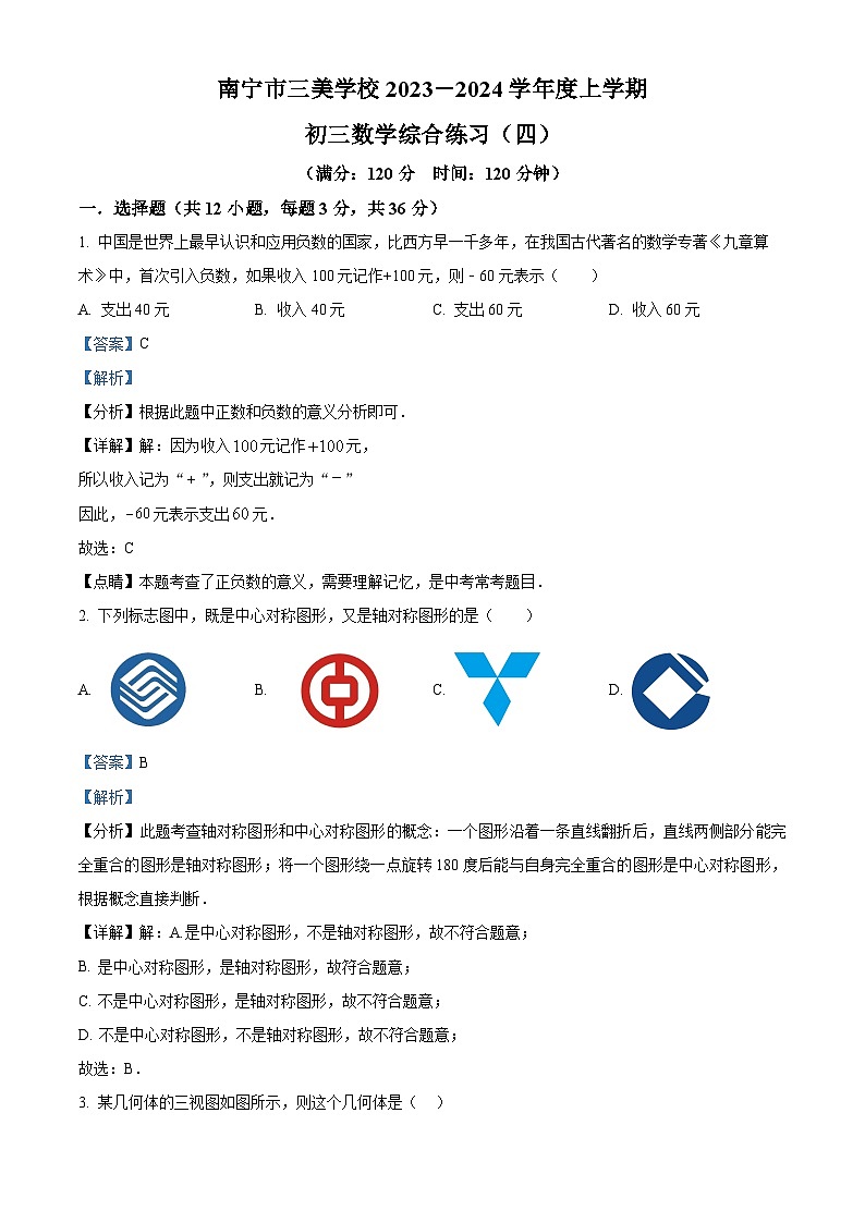 广西壮族自治区南宁市青秀区三美学校2023-2024学年九年级上学期12月月考数学试题（原卷+解析）01