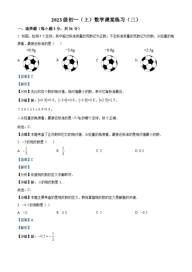 广西壮族自治区南宁市三美学校2023-2024学年七年级上学期9月月考数学试题（原卷+解析）01
