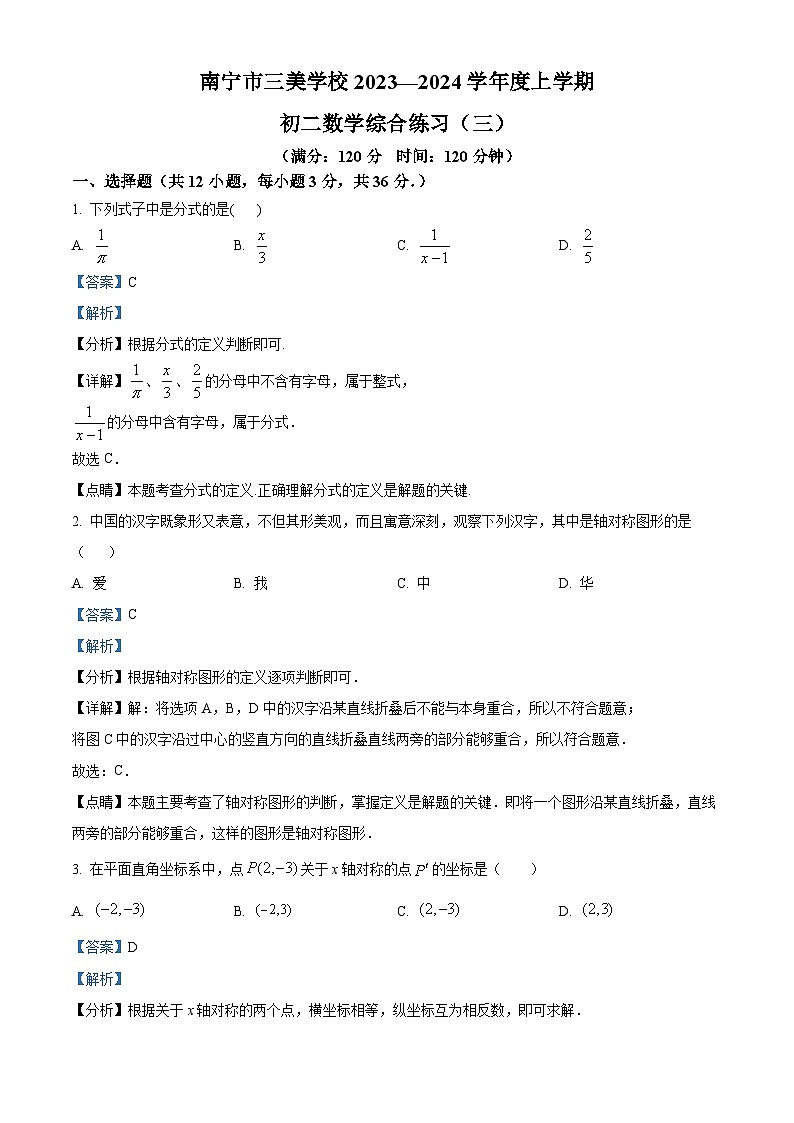 精品解析：广西壮族自治区南宁市青秀区三美学校2023-2024学年八年级上学期12月月考数学试题（解析版）第1页