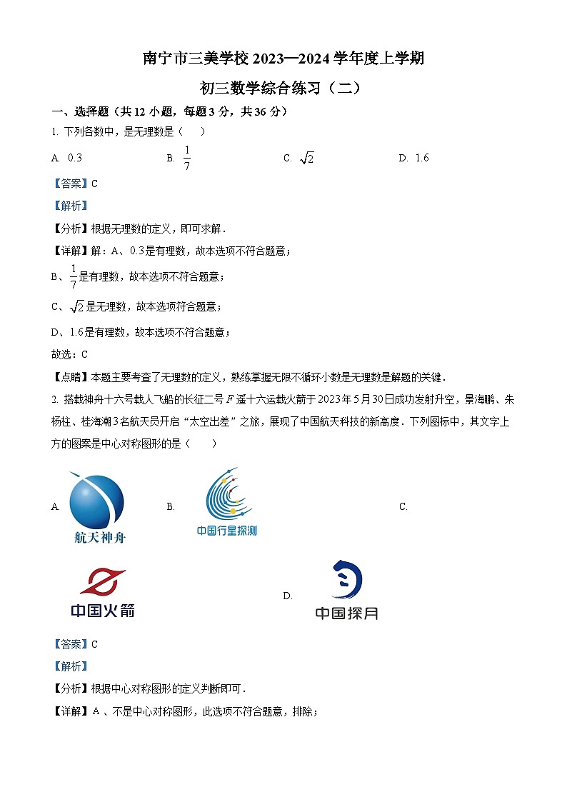 广西壮族自治区南宁市青秀区三美学校2023-2024学年九年级上学期10月月考数学试题（原卷+解析）01