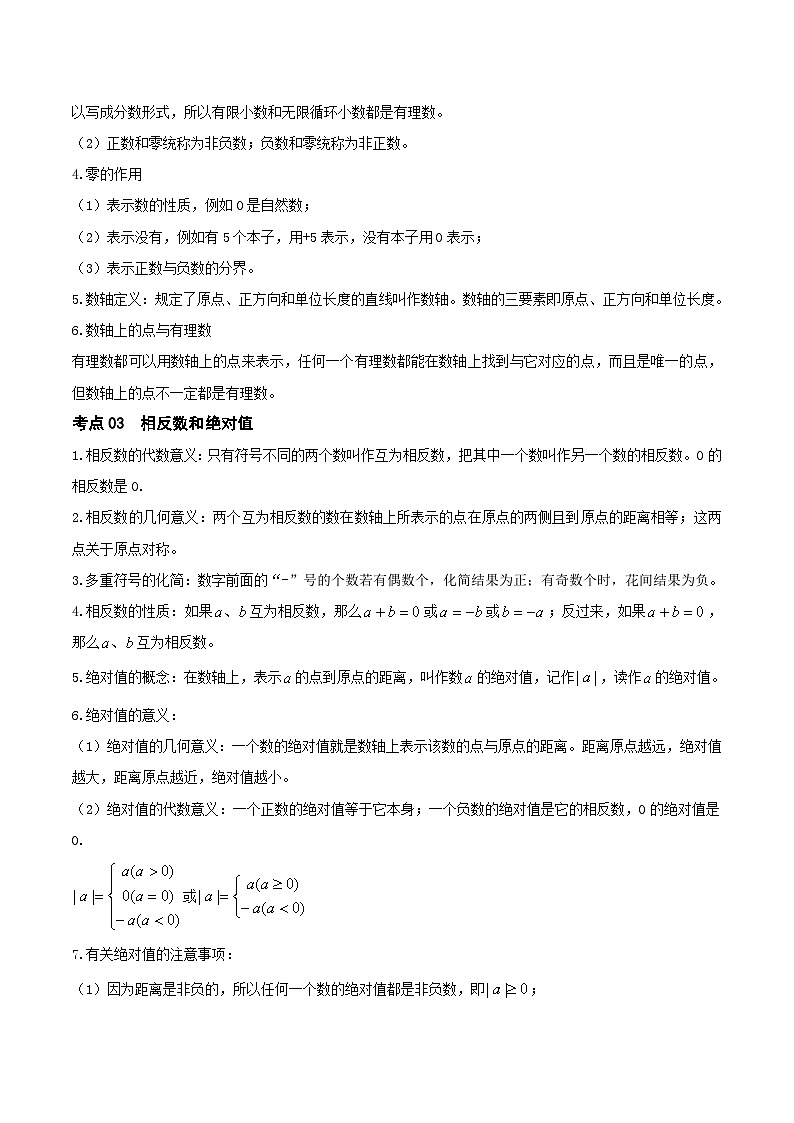 第01讲 有理数（知识点梳理）（记诵版）-【学霸计划】2024年中考数学大复习第2页