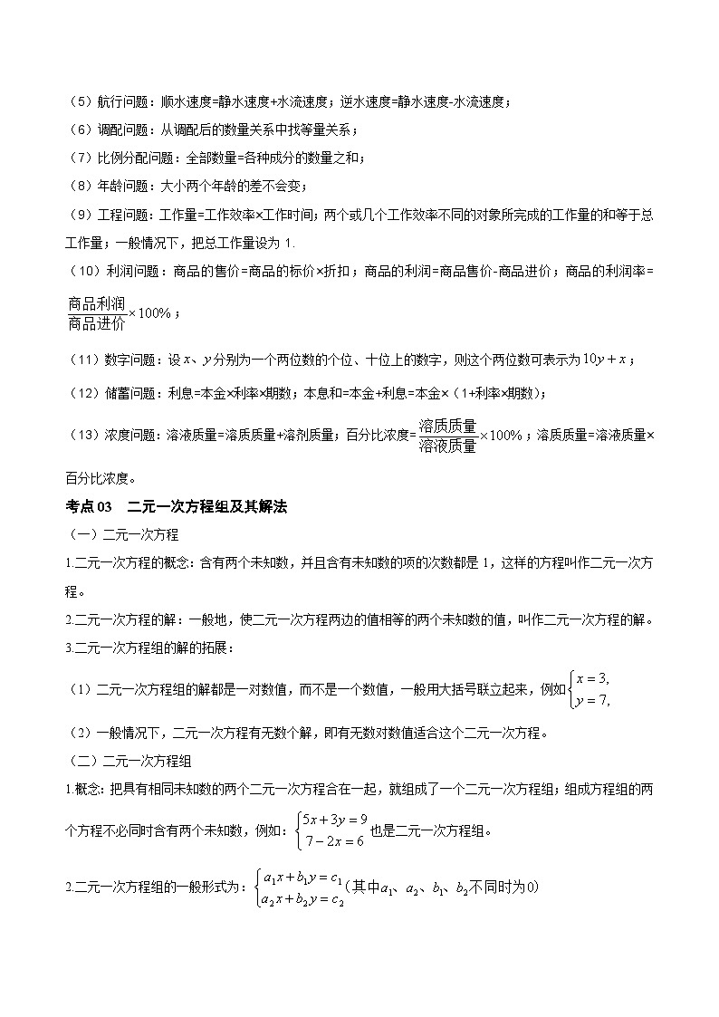 第03讲 一次方程（组）与一元一次不等式（组）（知识点梳理）（记诵版）-【学霸计划】2024年中考数学大复习第3页