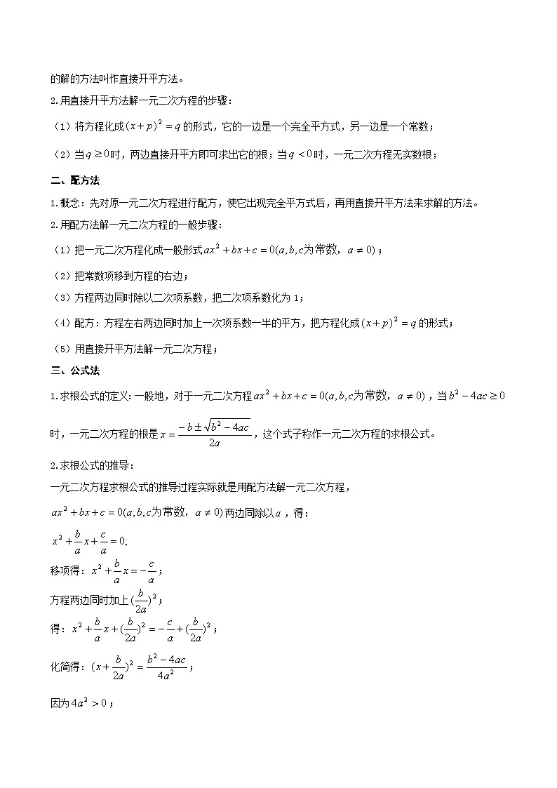 第07讲 一元二次方程（知识点梳理）（记诵版）-【学霸计划】2024年中考数学大复习第2页