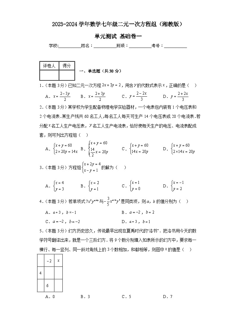 2023-2024学年数学七年级二元一次方程组单元测试试题（湘教版）基础卷一含解析第1页
