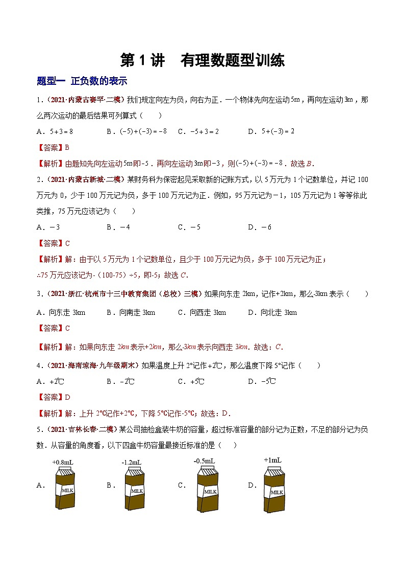 第01讲 有理数（题型训练）-【学霸计划】2022年中考数学大复习（知识点·易错点·题型训练·压轴题组）01