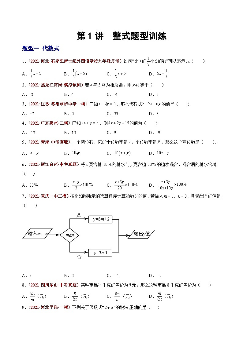 第02讲  整式（题型训练）-【学霸计划】2022年中考数学大复习（知识点·易错点·题型训练·压轴题组）01