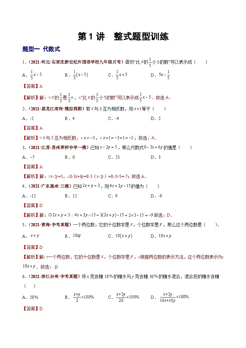 第02讲  整式（题型训练）-【学霸计划】2022年中考数学大复习（知识点·易错点·题型训练·压轴题组）01