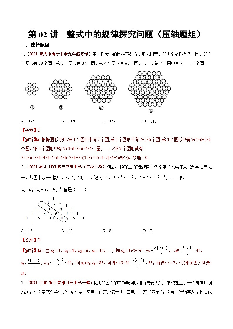 第02讲  整式中的规律探究问题（压轴题组）（解析版）-【学霸计划】2022年中考数学大复习（知识点·易错点·题型训练·压轴题组）第1页