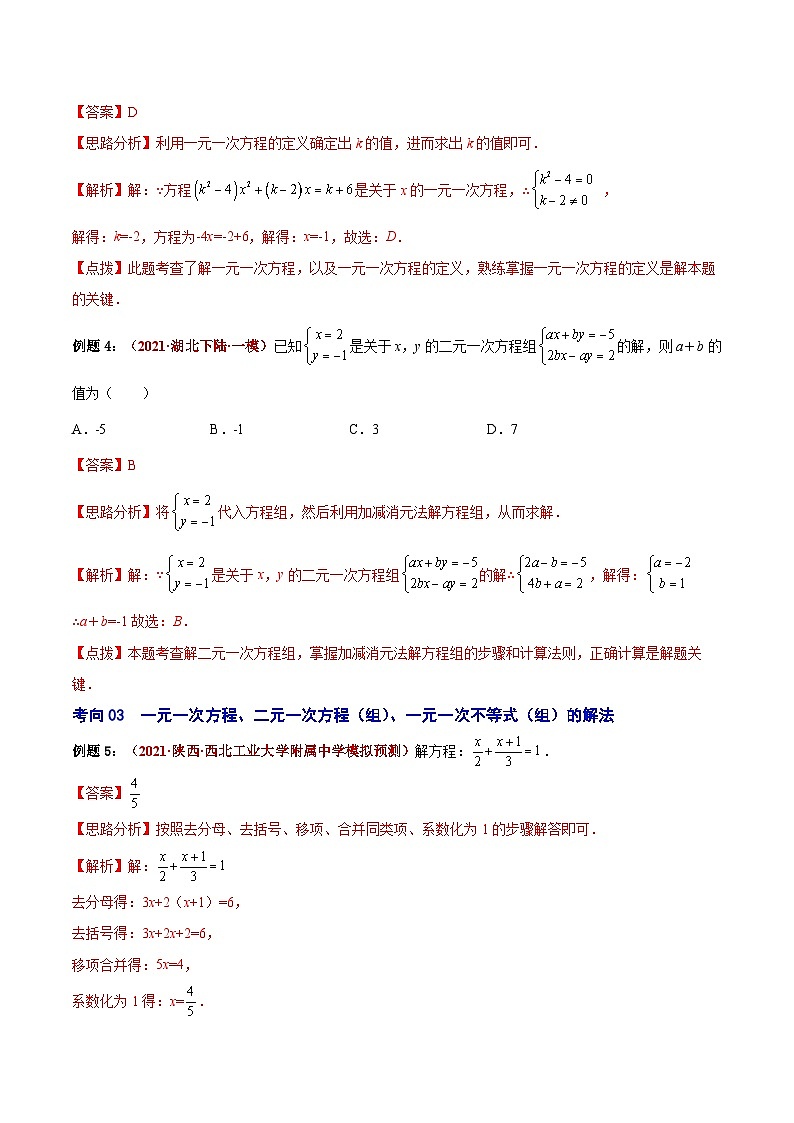 第03讲 一次方程（组）与一元一次不等式（组）（易错点梳理+微练习）-【学霸计划】2022年中考数学大复习（知识点·易错点·题型训练·压轴题组）03