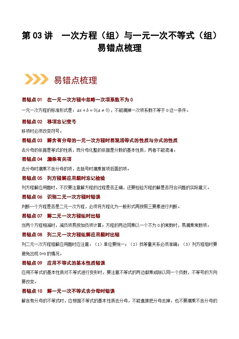 第03讲 一次方程（组）与一元一次不等式（组）（易错点梳理+微练习）-【学霸计划】2022年中考数学大复习（知识点·易错点·题型训练·压轴题组）01