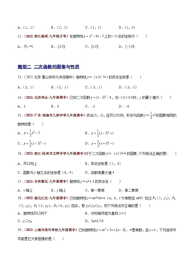 第09讲 二次函数（题型训练）（原卷版）-【学霸计划】2022年中考数学大复习（知识点·易错点·题型训练·压轴题组）第3页