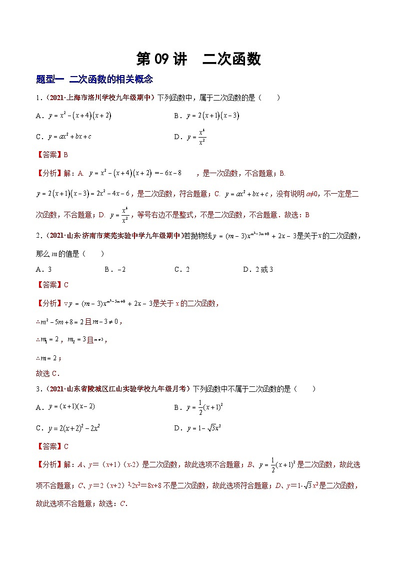 第09讲 二次函数（题型训练）（解析版）-【学霸计划】2022年中考数学大复习（知识点·易错点·题型训练·压轴题组）第1页