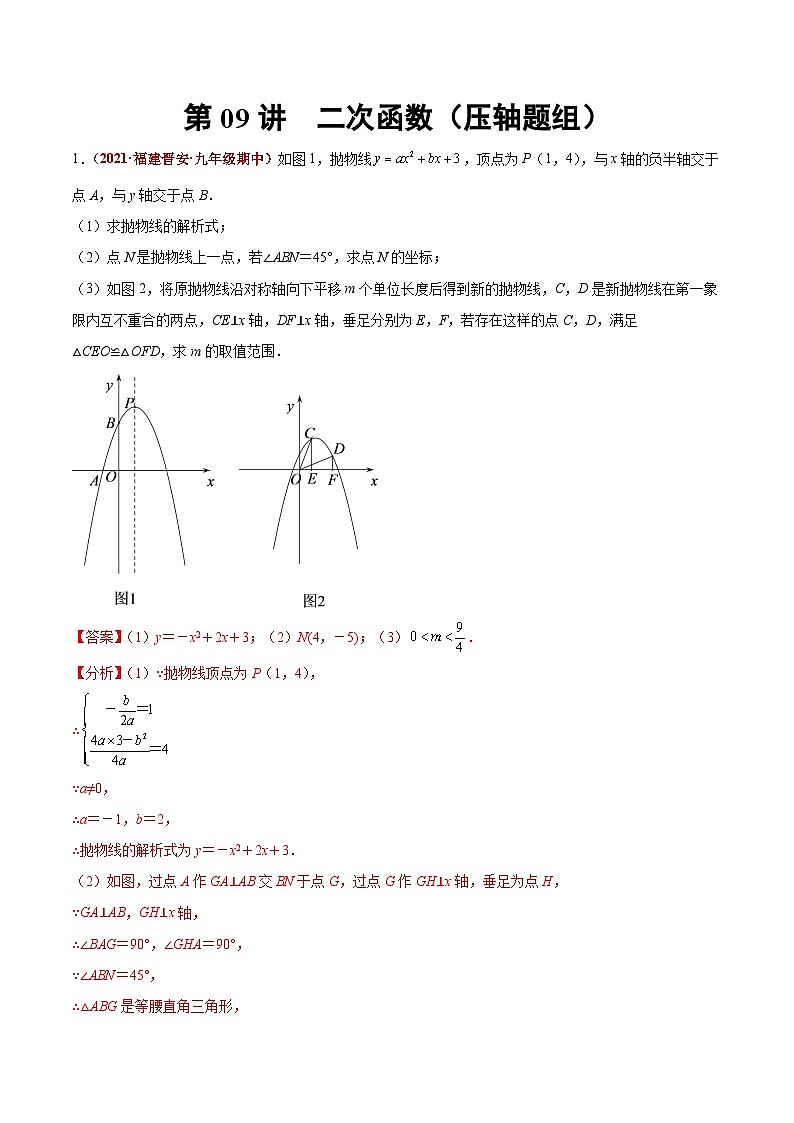 第09讲 二次函数（压轴题组）-【学霸计划】2022年中考数学大复习（知识点·易错点·题型训练·压轴题组）01