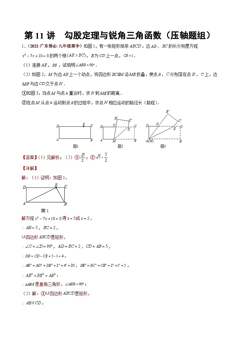 第11讲  勾股定理与锐角三角函数（压轴题组）（解析版）-2022年中考数学大复习（知识点·易错点·题型训练·压轴题组）第1页