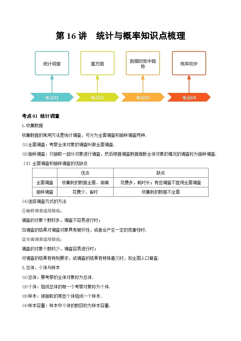 第16讲 统计与概率（知识点梳理）（记诵版）-2024年中考数学大复习第1页