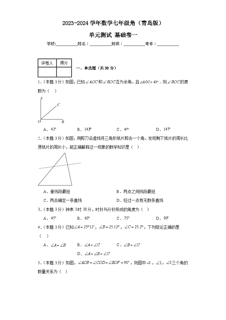 2023-2024学年数学七年级角单元测试试题（青岛版）基础卷一含解析01