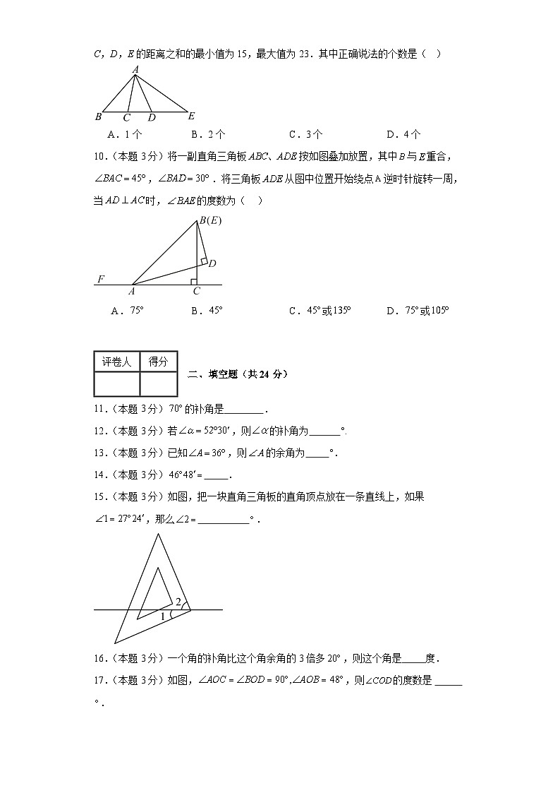 2023-2024学年数学七年级角单元测试试题（青岛版）基础卷一含解析第3页