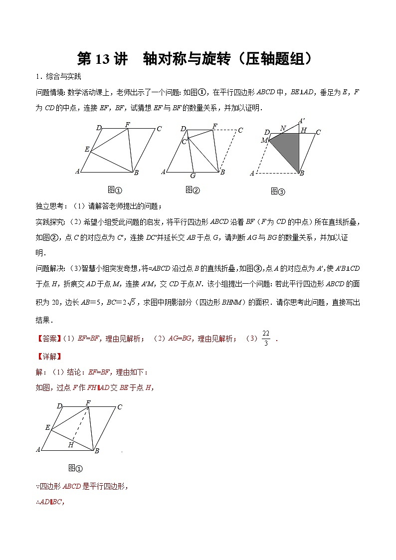 第13讲 轴对称与旋转（压轴题组）（解析版）-2022年中考数学大复习（知识点·易错点·题型训练·压轴题组）第1页