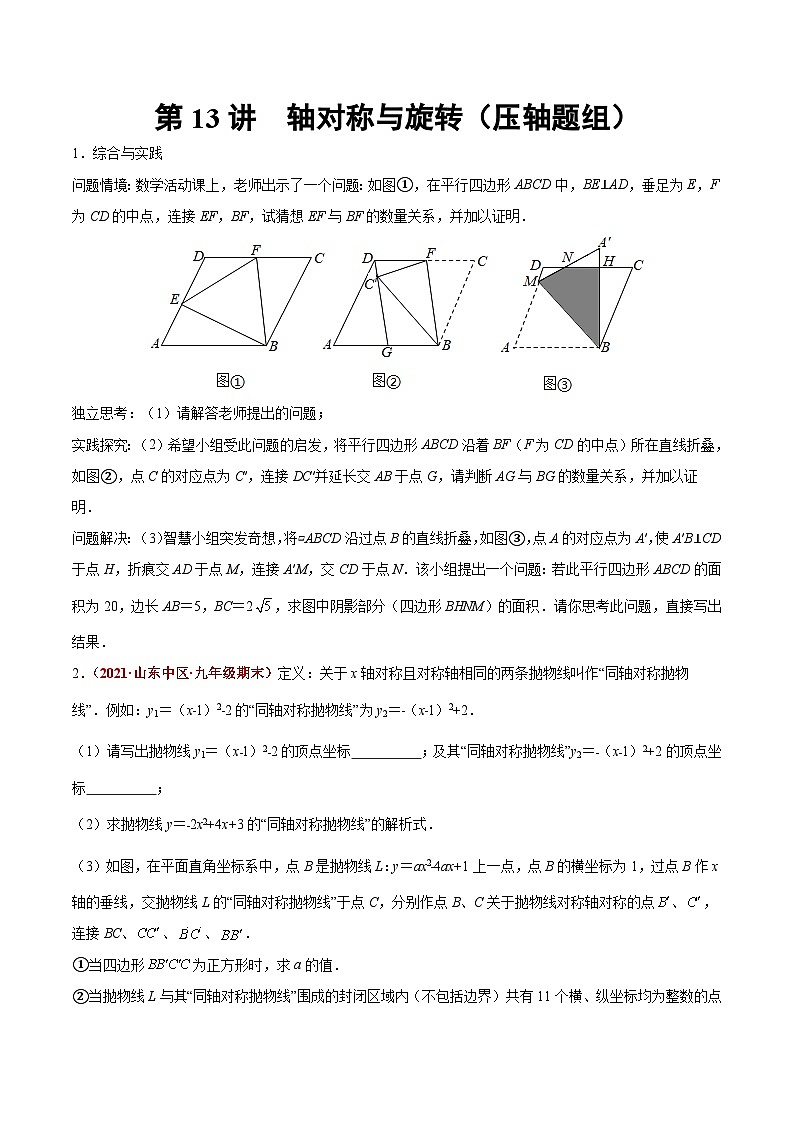 第13讲 轴对称与旋转（压轴题组）（原卷版）-2022年中考数学大复习（知识点·易错点·题型训练·压轴题组）第1页