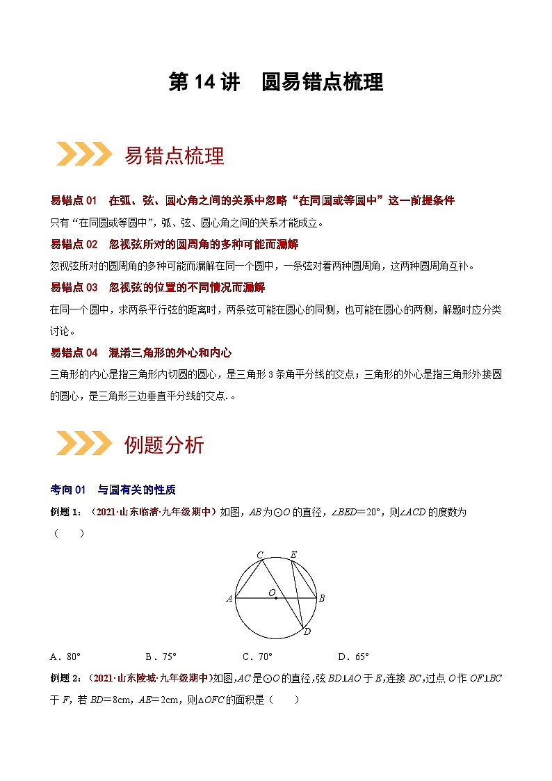 第14讲 圆（易错点梳理+微练习）-2022年中考数学大复习（知识点·易错点·题型训练·压轴题组）01