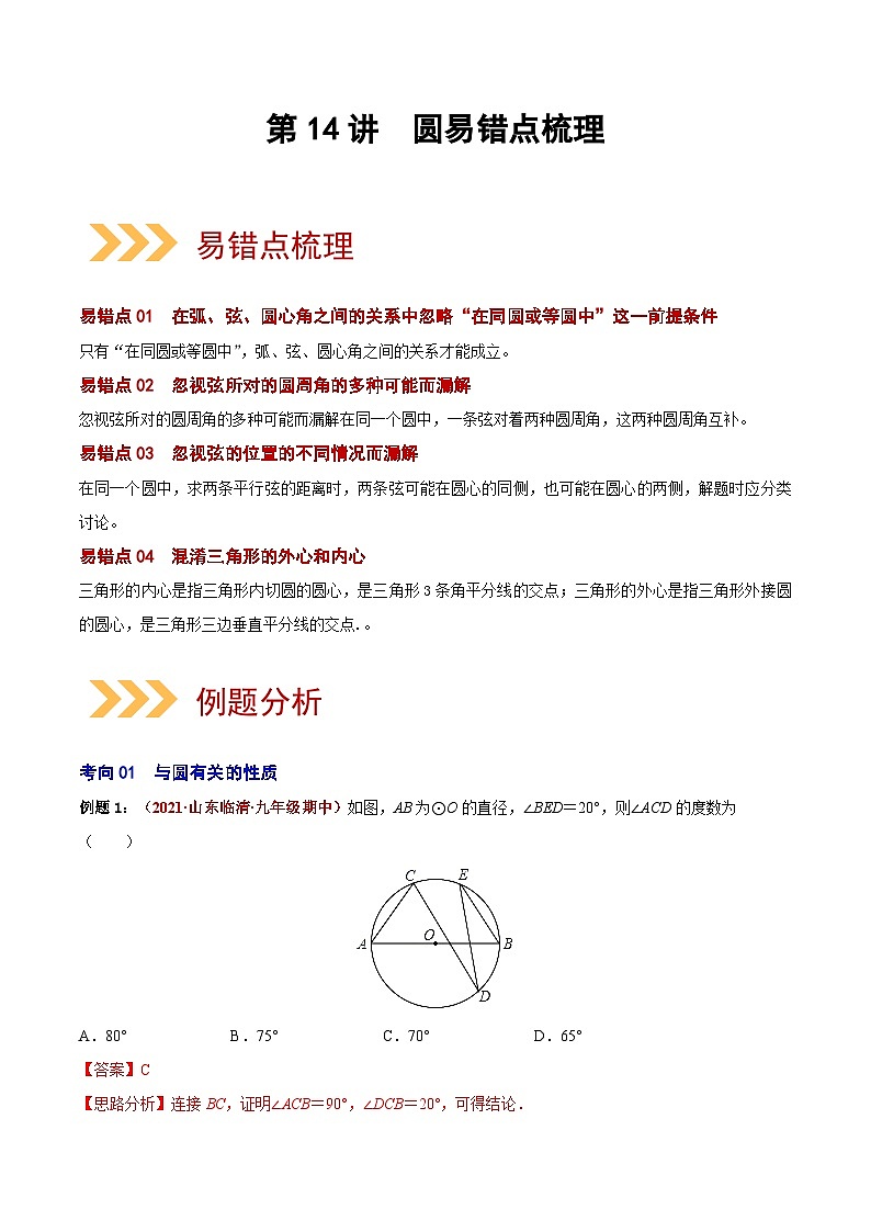 第14讲 圆（易错点梳理+微练习）-2022年中考数学大复习（知识点·易错点·题型训练·压轴题组）01
