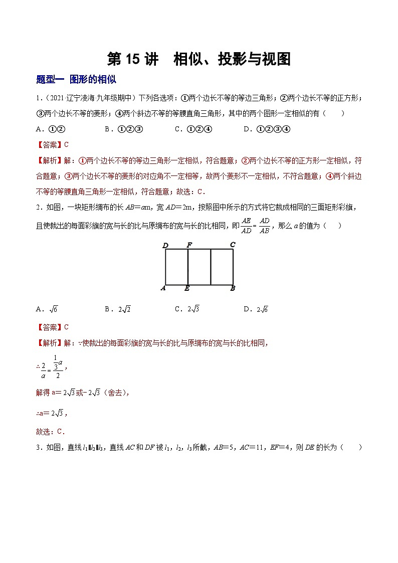 第15讲 相似、投影与视图（题型训练）-2022年中考数学大复习（知识点·易错点·题型训练·压轴题组）01
