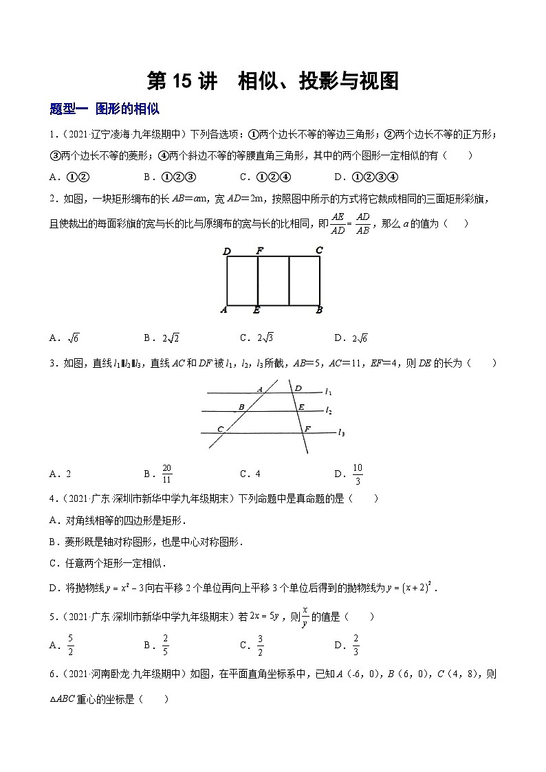 第15讲 相似、投影与视图（题型训练）-2022年中考数学大复习（知识点·易错点·题型训练·压轴题组）01