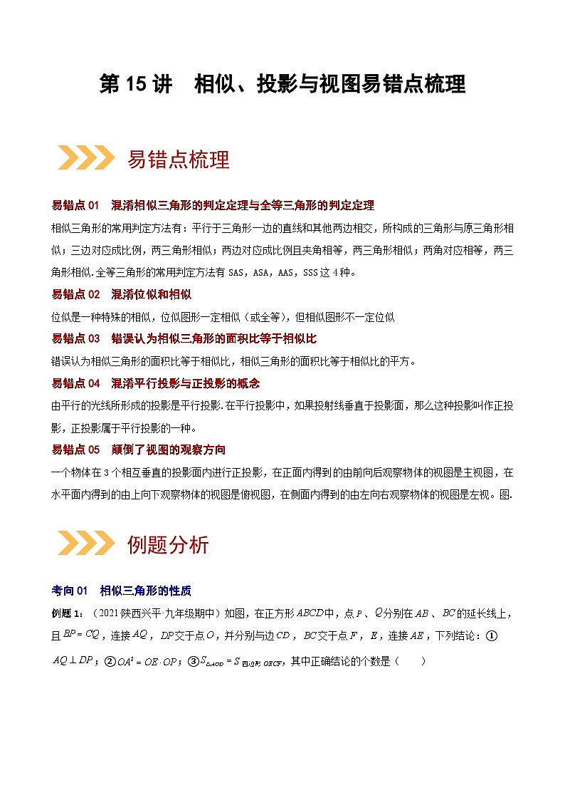 第15讲 相似、投影与视图（易错点梳理+微练习）-2022年中考数学大复习（知识点·易错点·题型训练·压轴题组）01