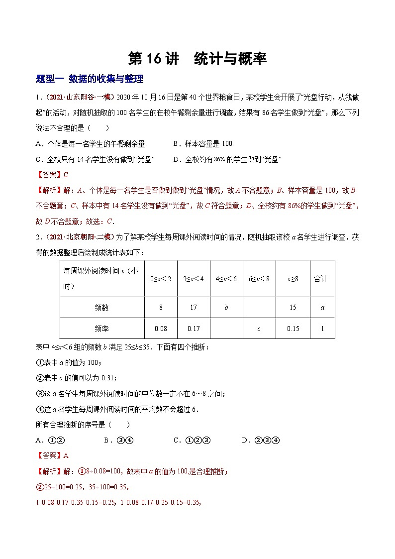 第16讲 统计与概率（题型训练）-2022年中考数学大复习（知识点·易错点·题型训练·压轴题组）01