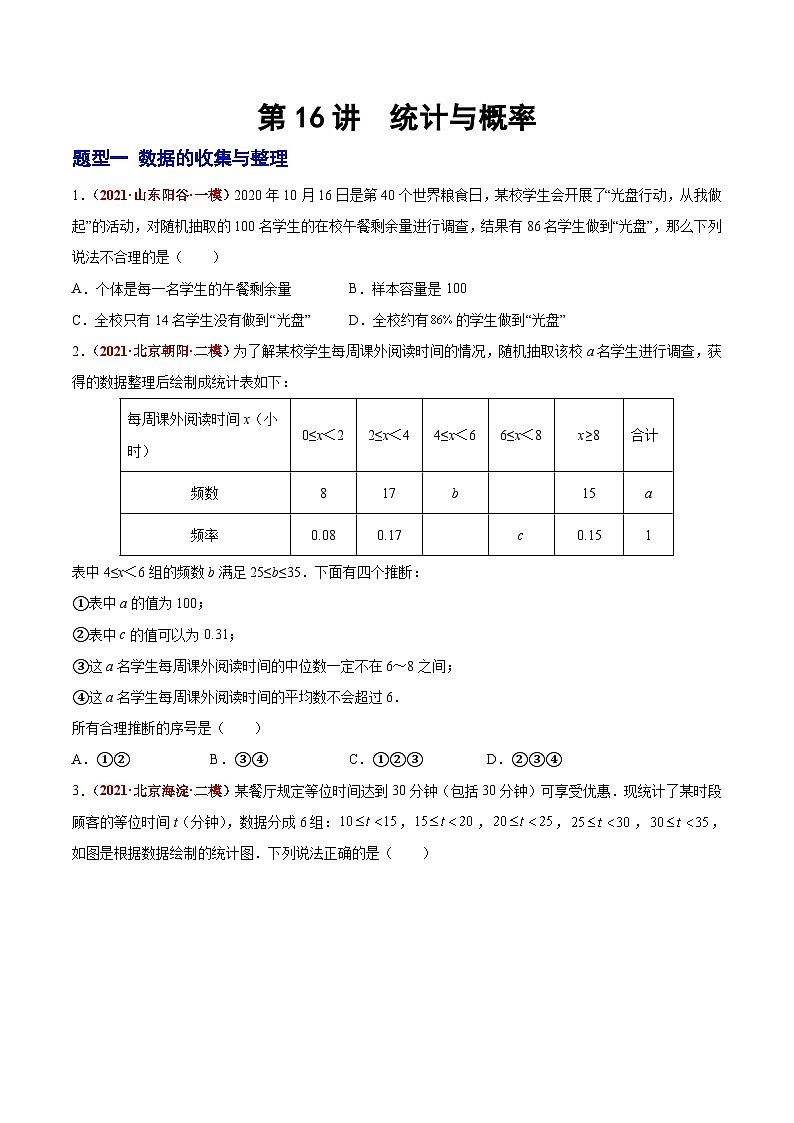 第16讲 统计与概率（题型训练）-2022年中考数学大复习（知识点·易错点·题型训练·压轴题组）01