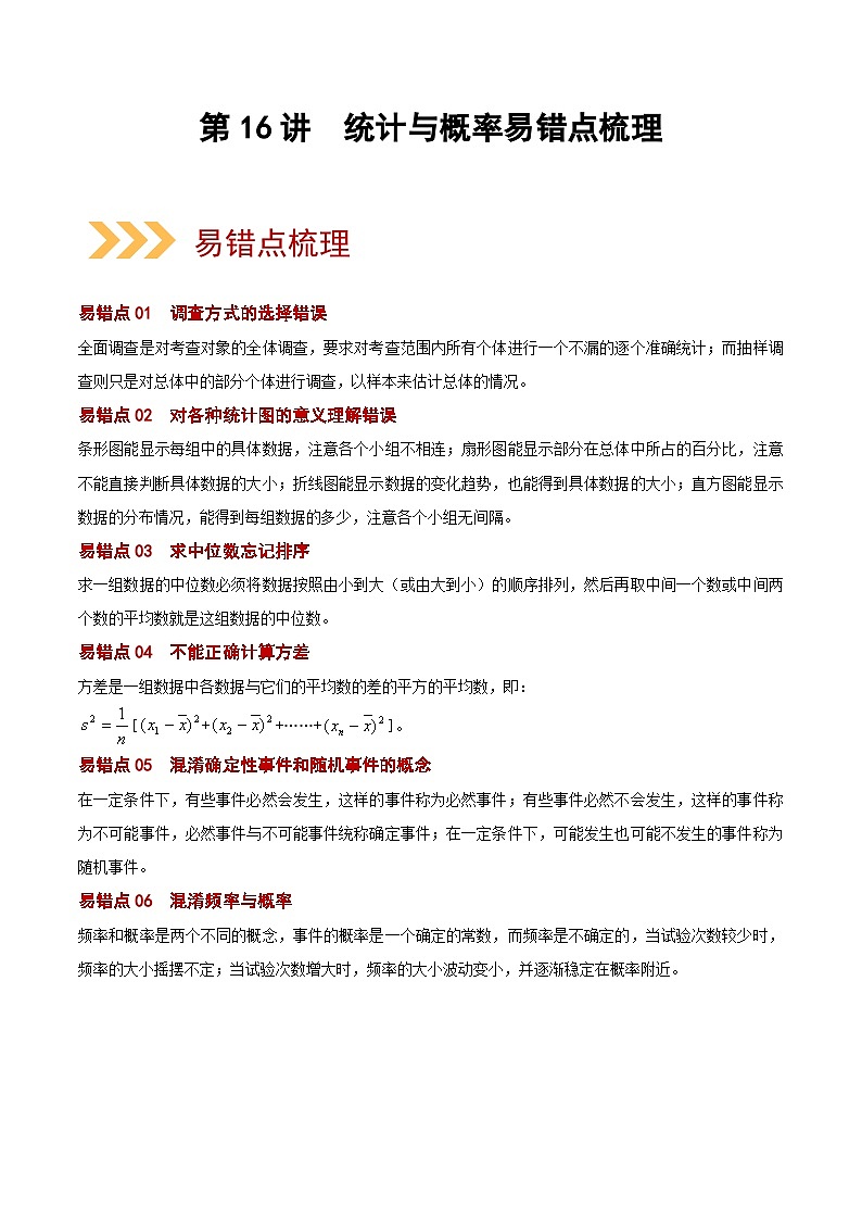 第16讲 统计与概率（易错点梳理+微练习）（原卷版）-2022年中考数学大复习（知识点·易错点·题型训练·压轴题组）第1页