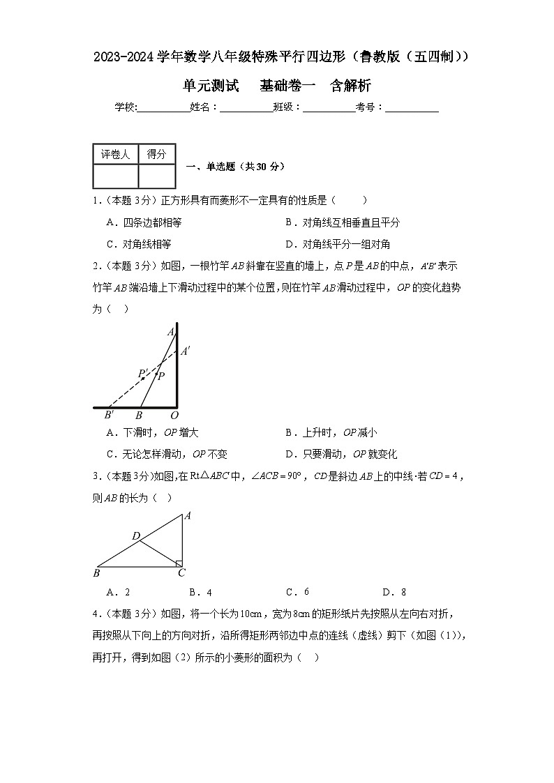 2023-2024学年数学八年级特殊平行四边形单元测试试题（鲁教版（五四制））基础卷一含解析01