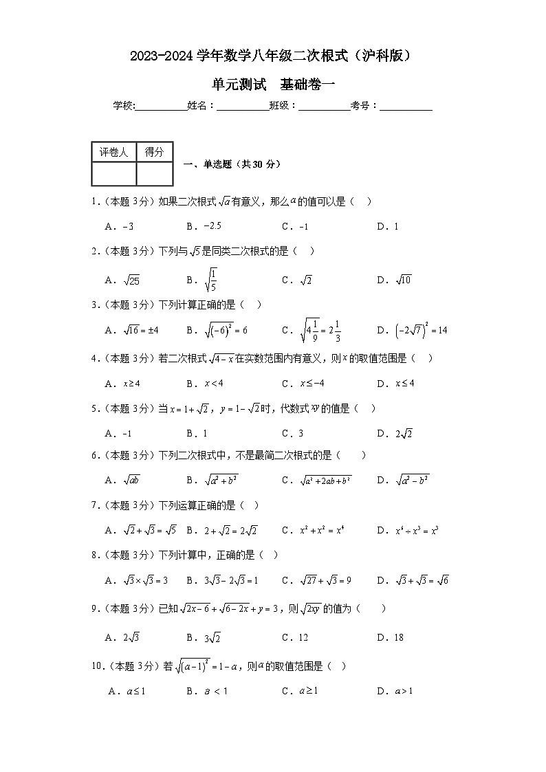 2023-2024学年数学八年级二次根式单元测试试题（沪科版）基础卷一含解析01