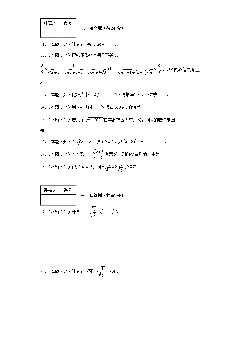 2023-2024学年数学八年级二次根式单元测试试题（沪科版）基础卷一含解析02