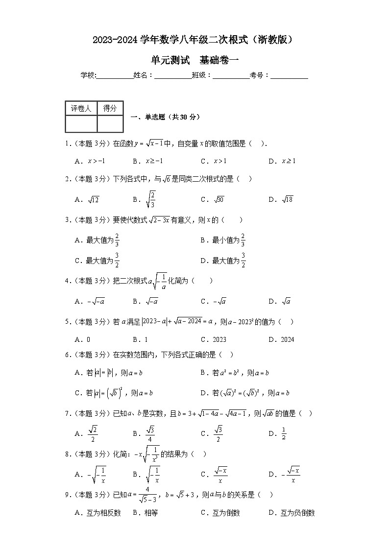2023-2024学年数学八年级二次根式单元测试试题（浙教版）基础卷一含解析01